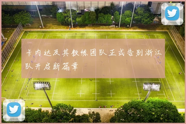 卡内达及其教练团队正式告别浙江队开启新篇章